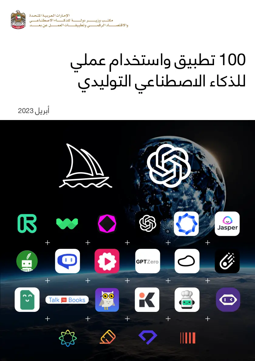 غلاف تقرير 100 تطبيق واستخدام عملي للذكاء الاصطناعي التوليدي
