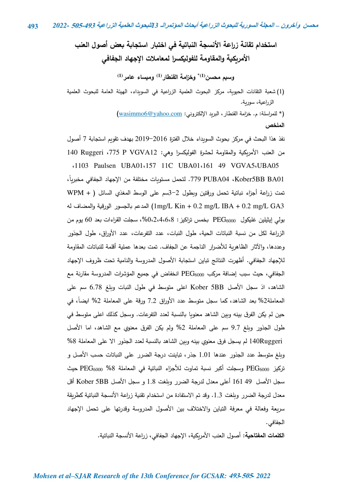 غلاف تقرير استخدام تقانة زراعة الأنسجة النباتية في اختبار استجابة بعض أصول العنب الأمريكية والمقاومة للفوليكسرا لمعاملات الإجهاد الجفافي