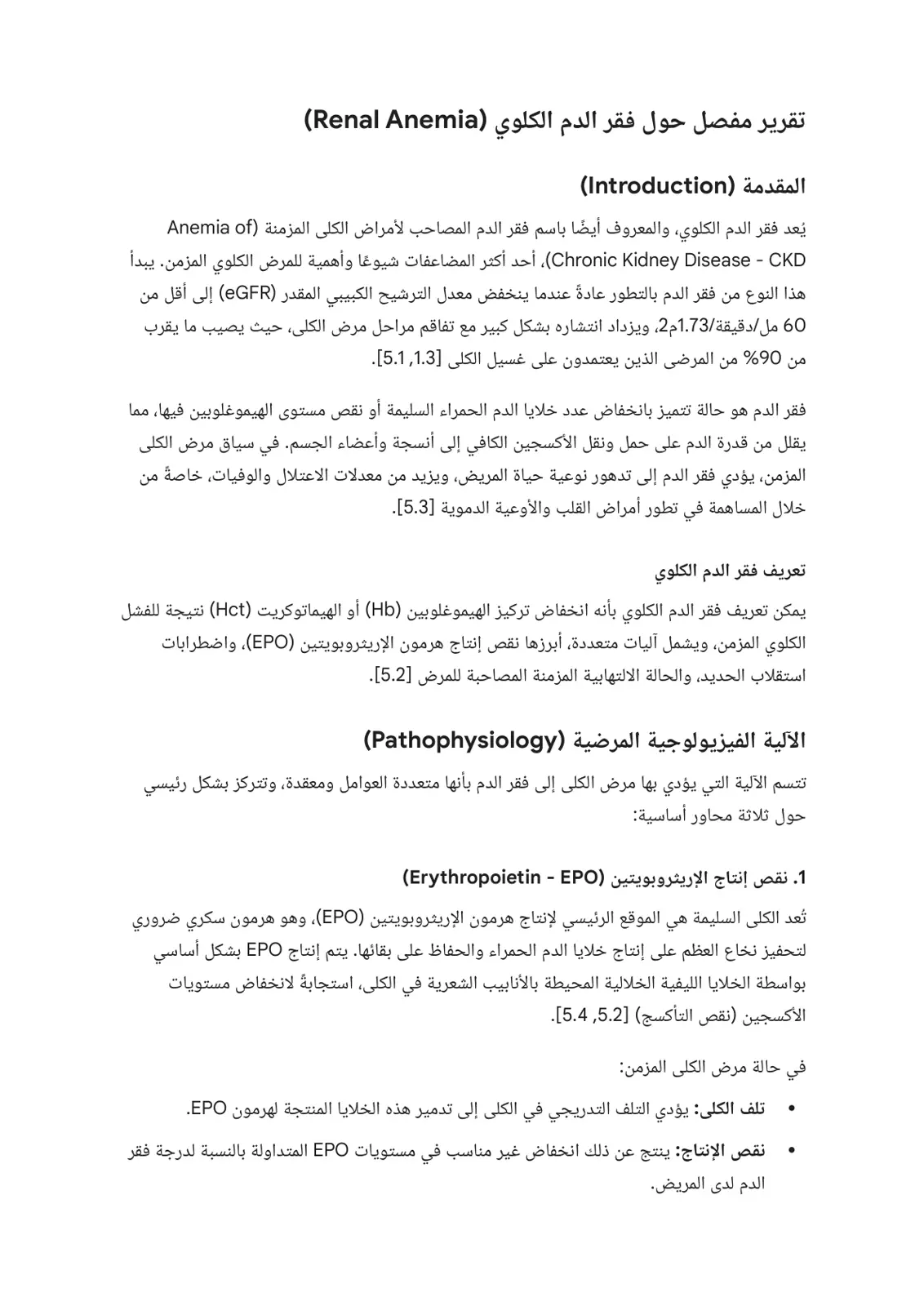غلاف تقرير تقرير مفصل حول فقر الدم الكلوي (Renal Anemia)