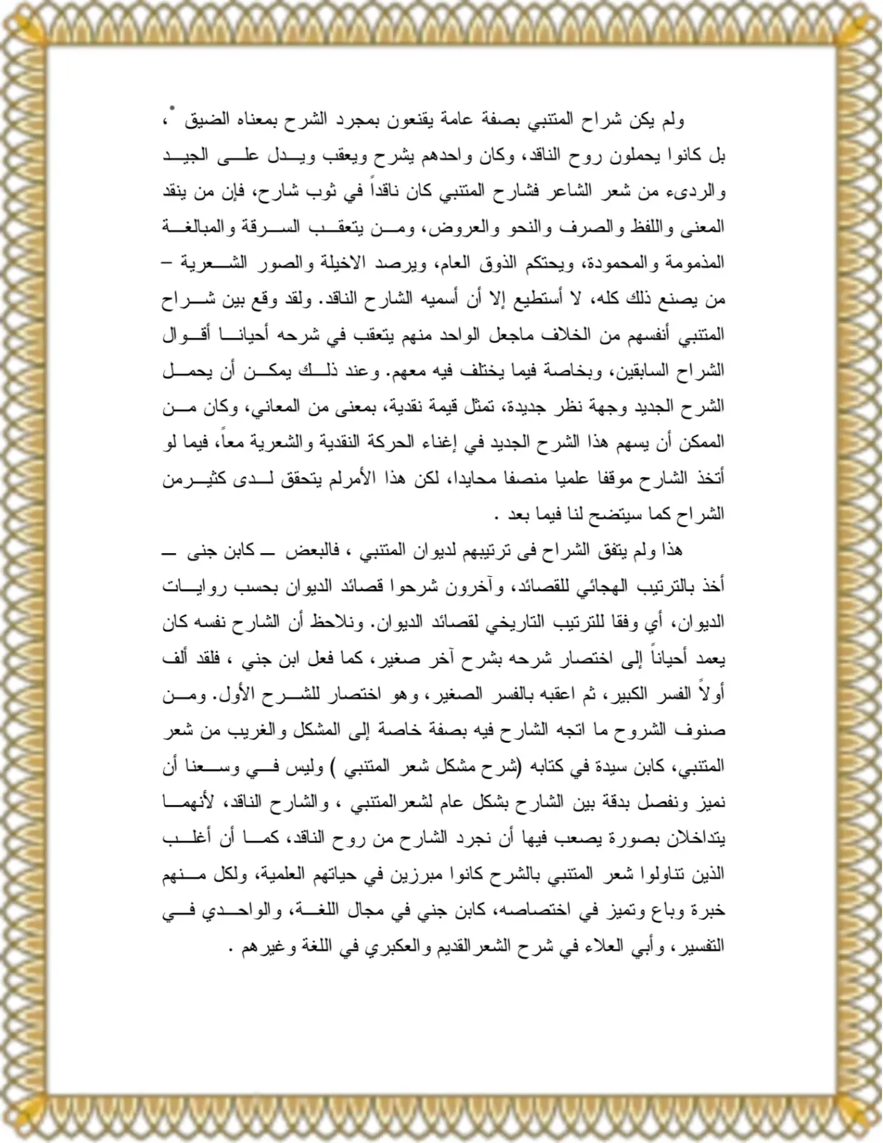 غلاف تقرير شراح المتنبي بين الشرح والنقد