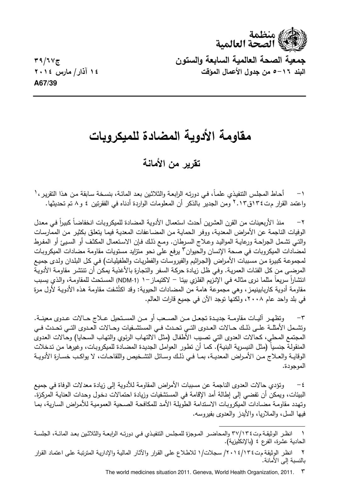 غلاف تقرير مقاومة الأدوية المضادة للميكروبات