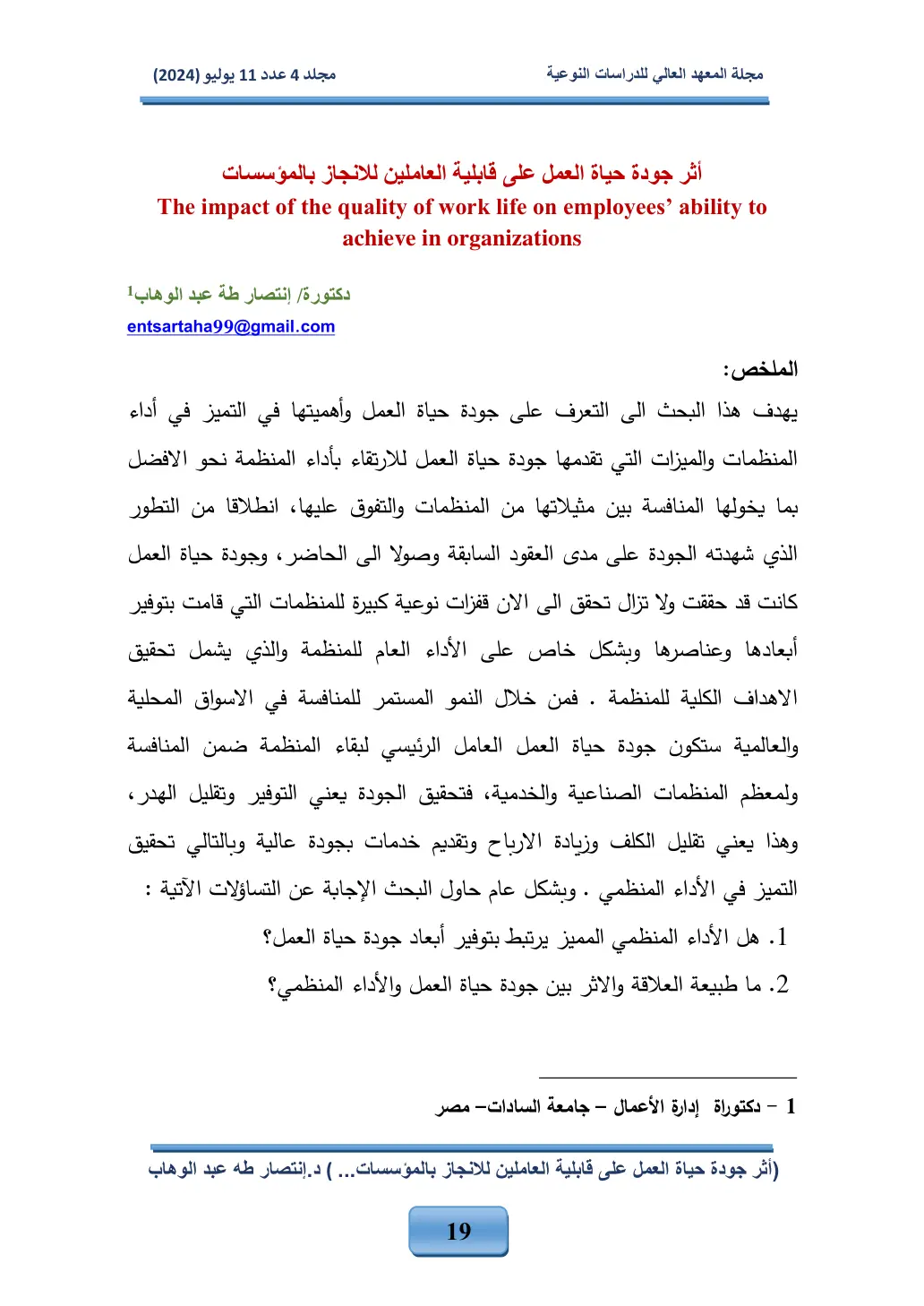 غلاف تقرير أثر جودة حياة العمل على قابلية العاملين للانجاز بالمؤسسات
