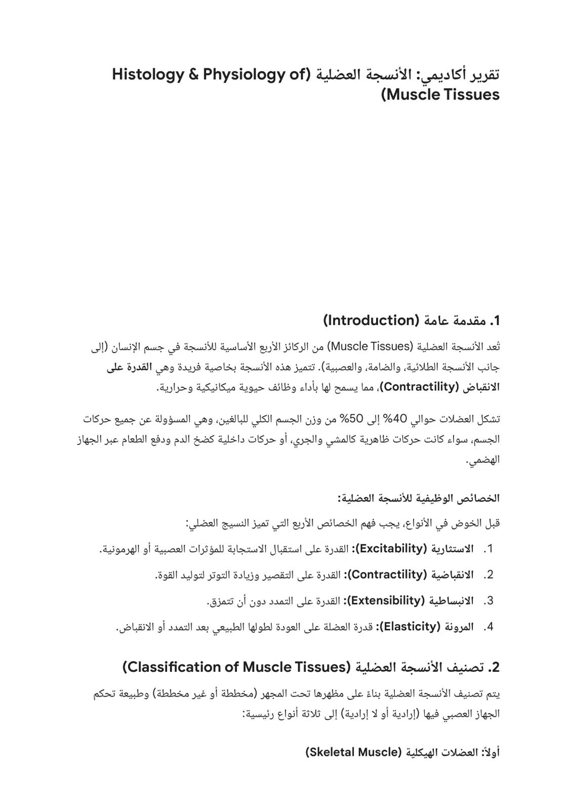 غلاف تقرير تقرير أكاديمي: الأنسجة العضلية (Histology & Physiology of Muscle Tissues)
