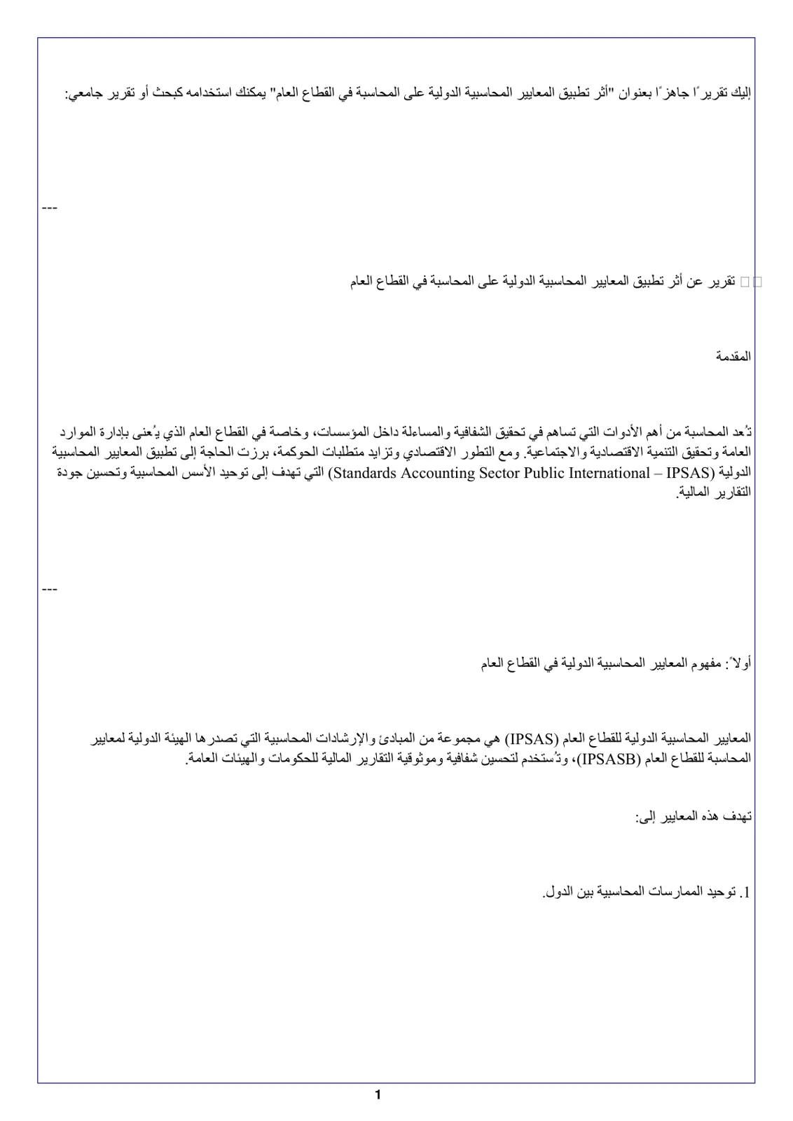 غلاف تقرير أثر تطبيق المعايير المحاسبية الدولية على المحاسبة في القطاع العام