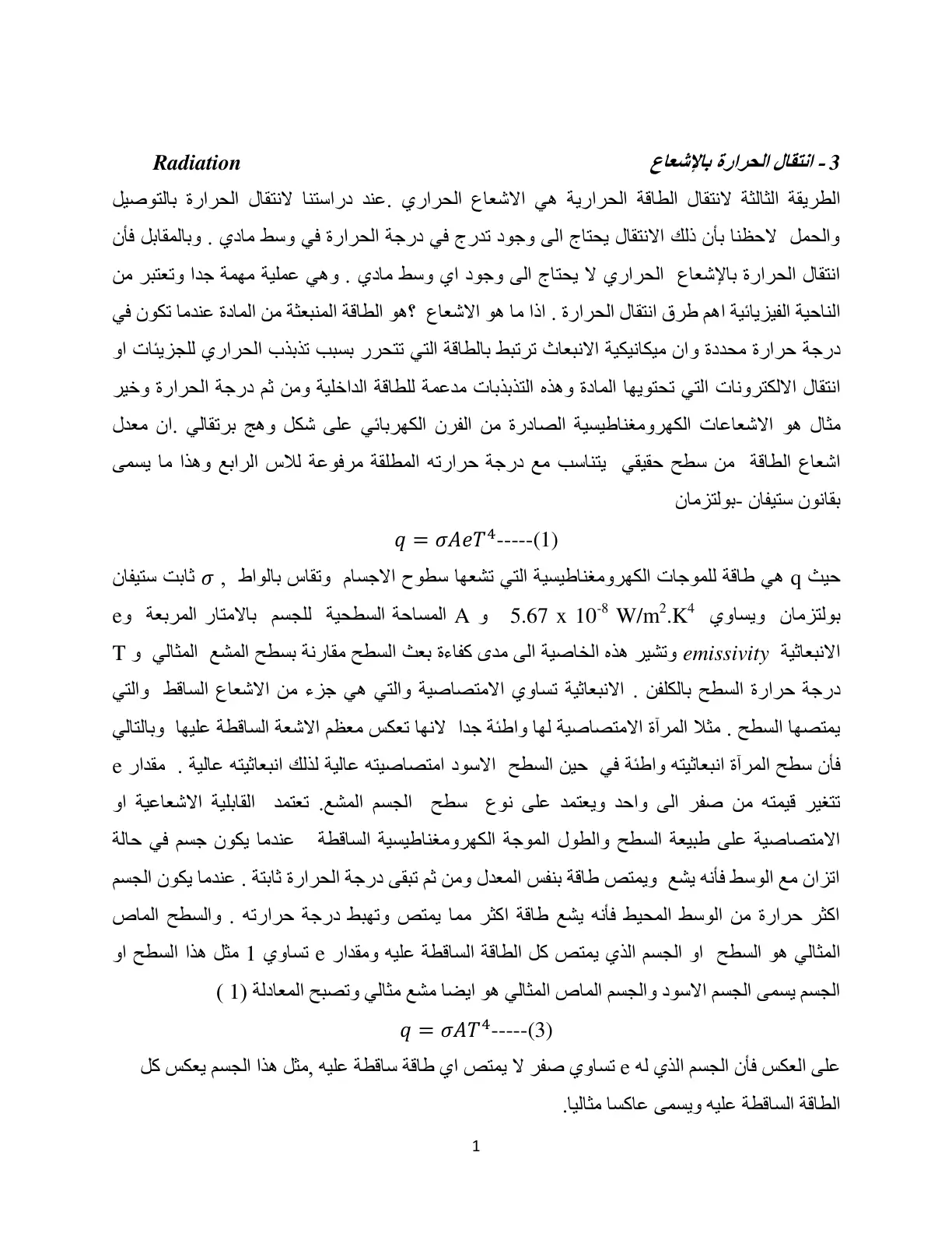 غلاف تقرير انتقال الحرارة بالإشعاع