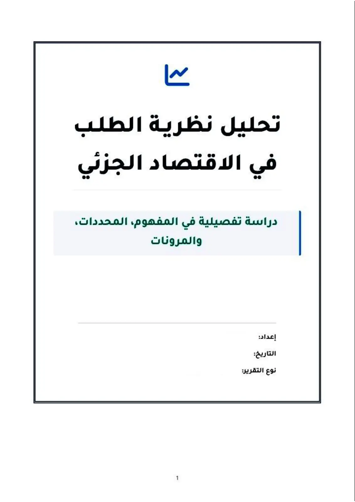 غلاف تقرير تحليل نظرية الطلب في الاقتصاد الجزئي