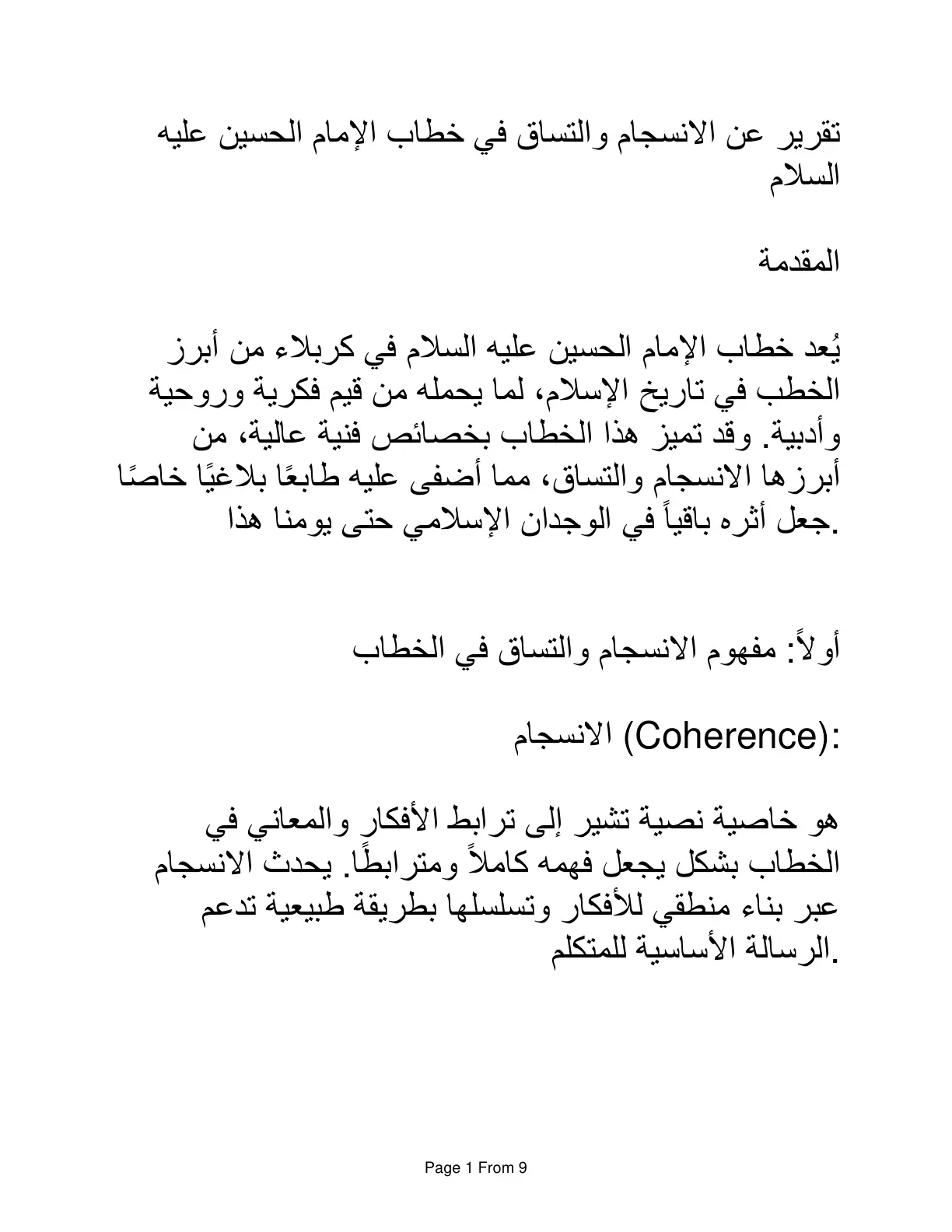 غلاف تقرير تقرير عن الانسجام والتساق في خطاب الإمام الحسين عليه السلام