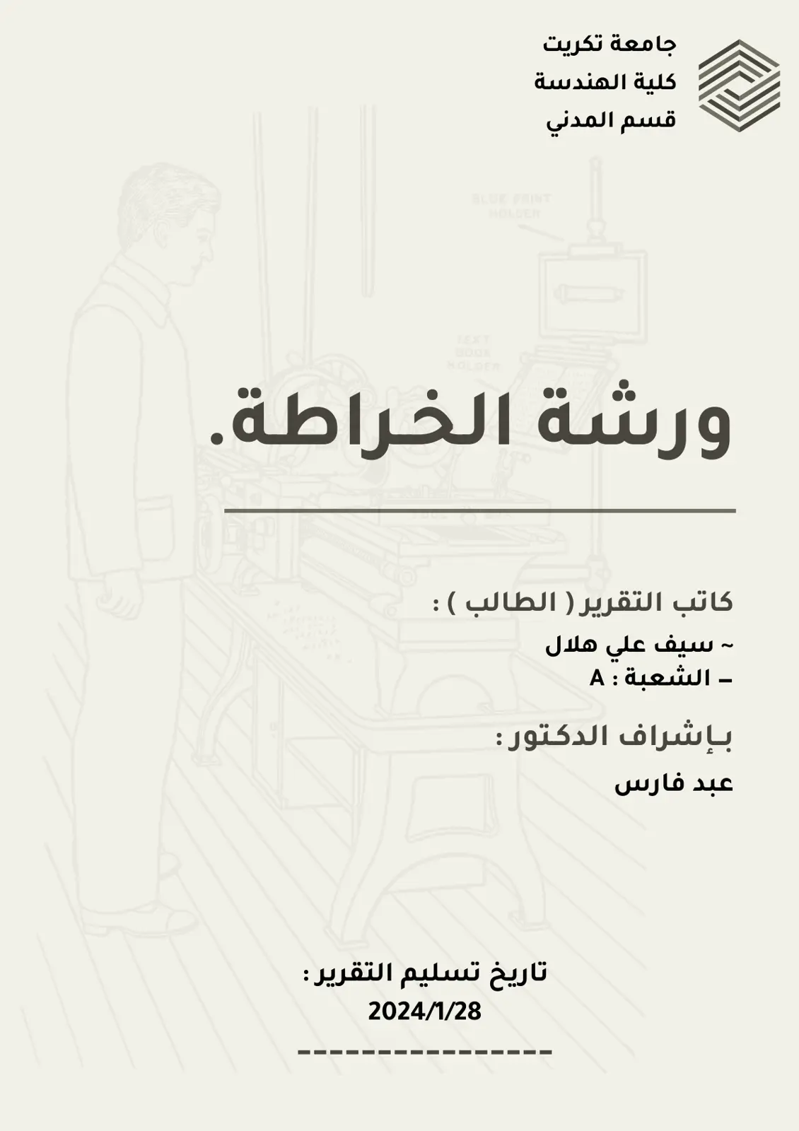 غلاف تقرير ورشة الخراطة