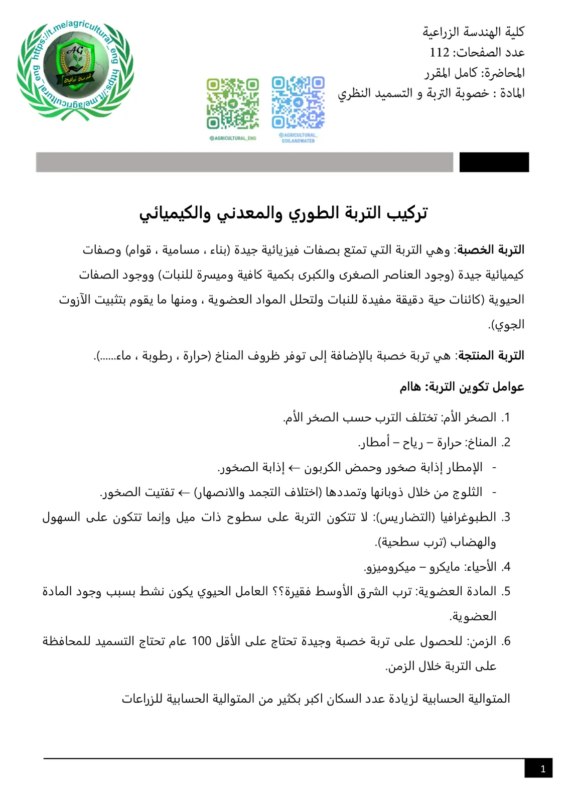 غلاف تقرير خصوبة التربة والتسميد النظري