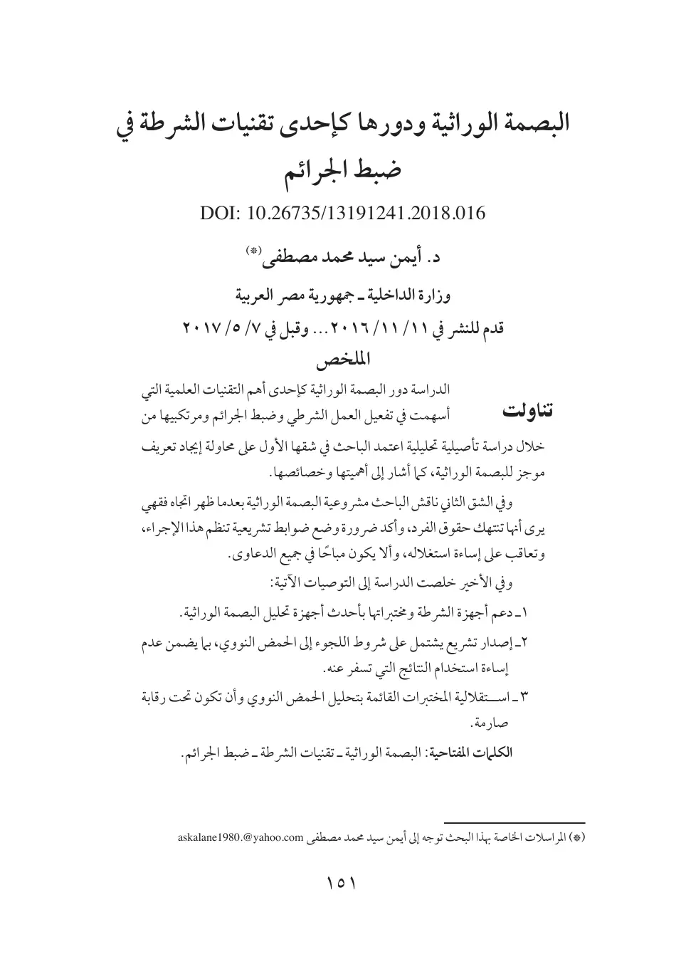 غلاف تقرير البصمة الوراثية ودورها كإحدى تقنيات الشرطة في ضبط الجرائم