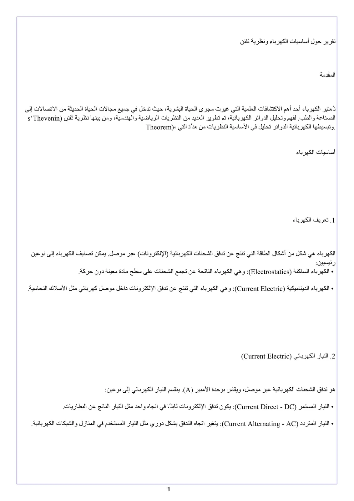 غلاف تقرير تقرير حول أساسيات الكهرباء ونظرية ثفنن