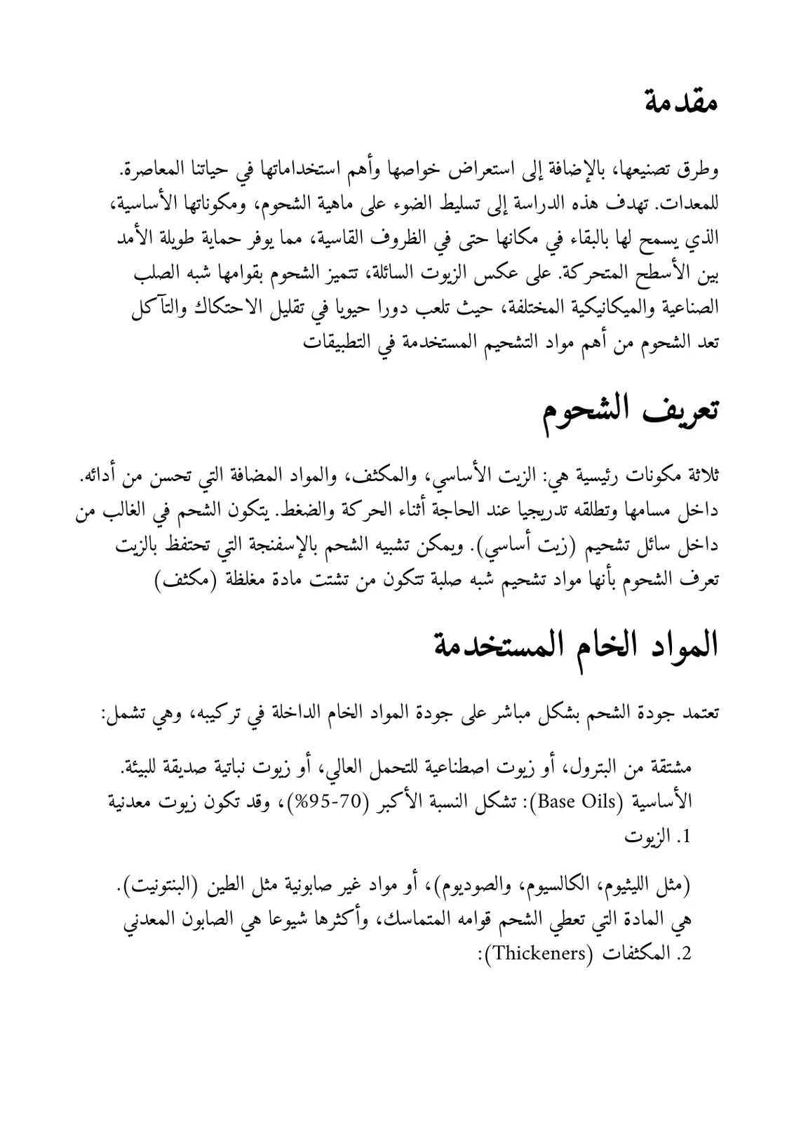غلاف تقرير الشحوم: ماهيتها، أنواعها، طرق تصنيعها واستخداماتها