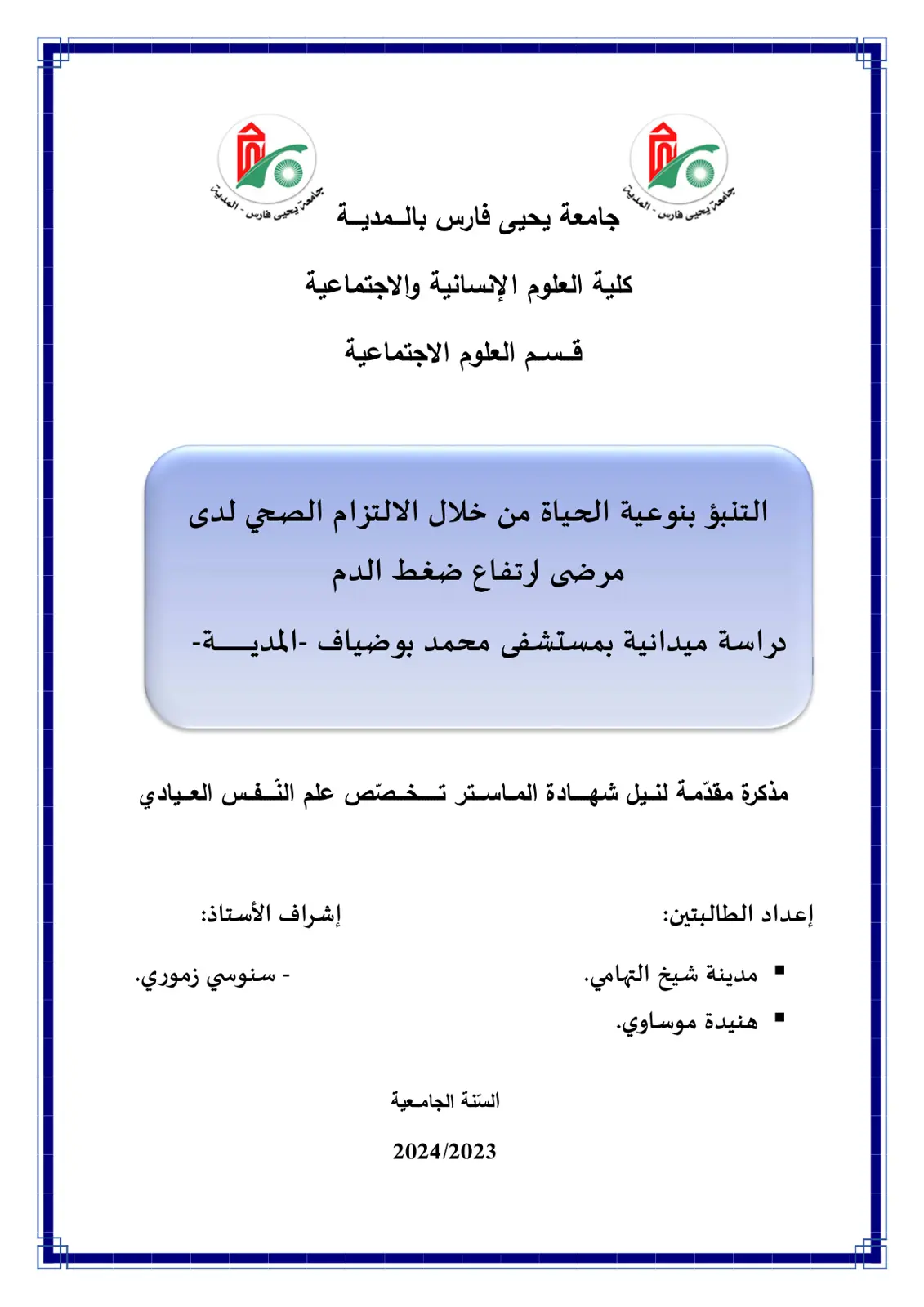 غلاف تقرير التنبؤ بنوعية الحياة من خلال الالتزام الصحي لدى مرضى ارتفاع ضغط الدم