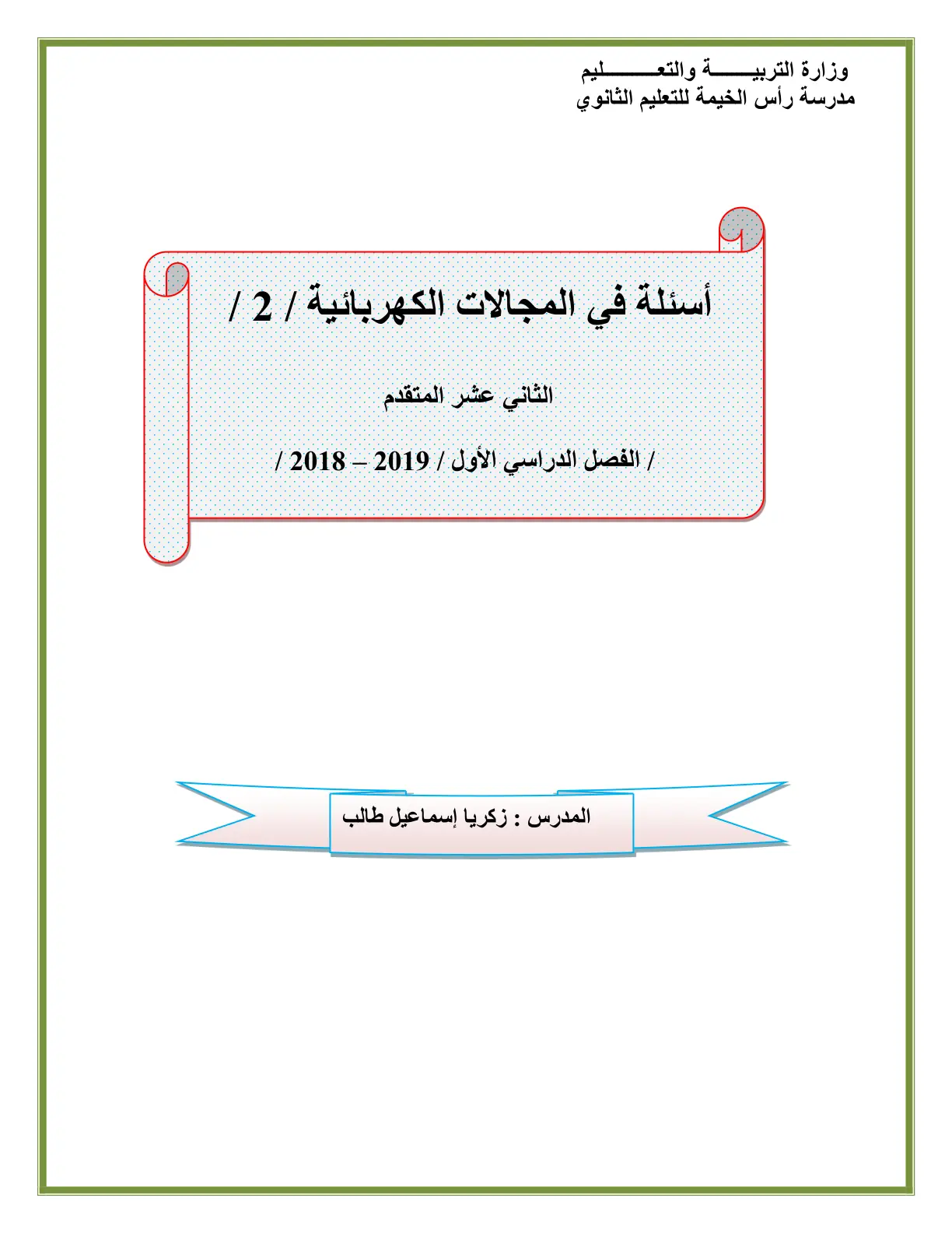 غلاف تقرير أسئلة في المجالات الكهربائية / 2 / الثاني عشر المتقدم / الفصل الدراسي الأول / 2018-2019