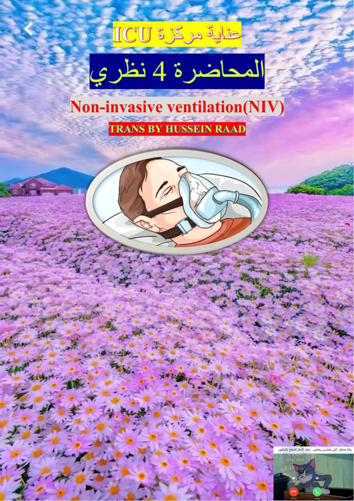 غلاف تقرير عناية مركزة ICU: Non-invasive ventilation (NIV)