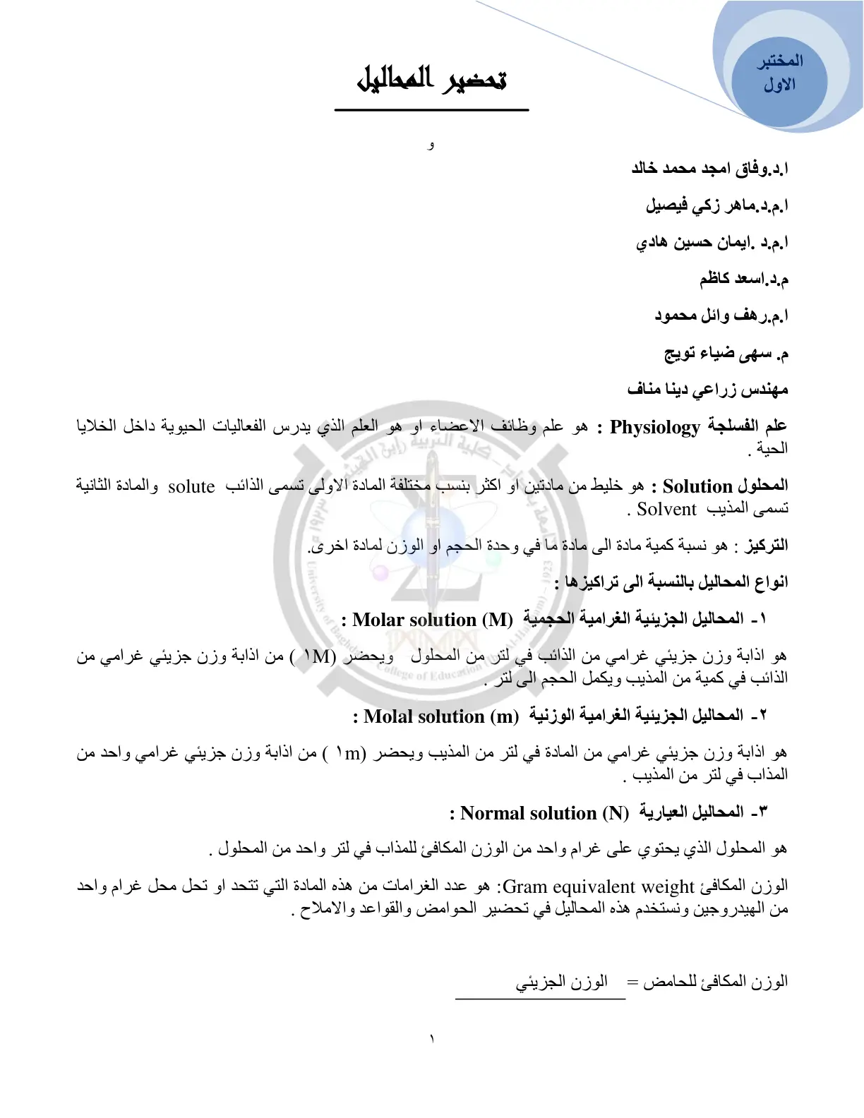 غلاف تقرير تحضير المحاليل وعلم الفسلجة - المختبر الأول