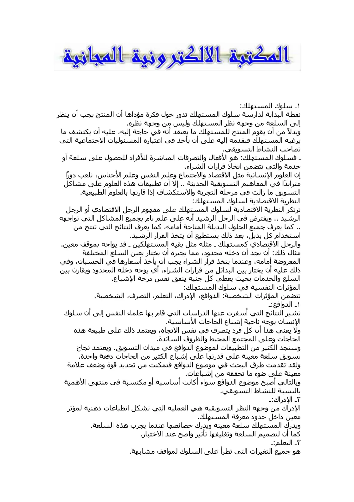 غلاف تقرير سلوك المستهلك