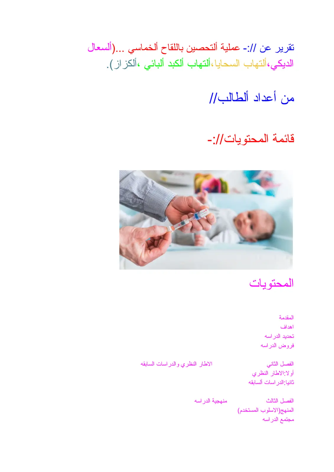 غلاف تقرير تقرير عن عملية التحصين باللقاح الخماسي
