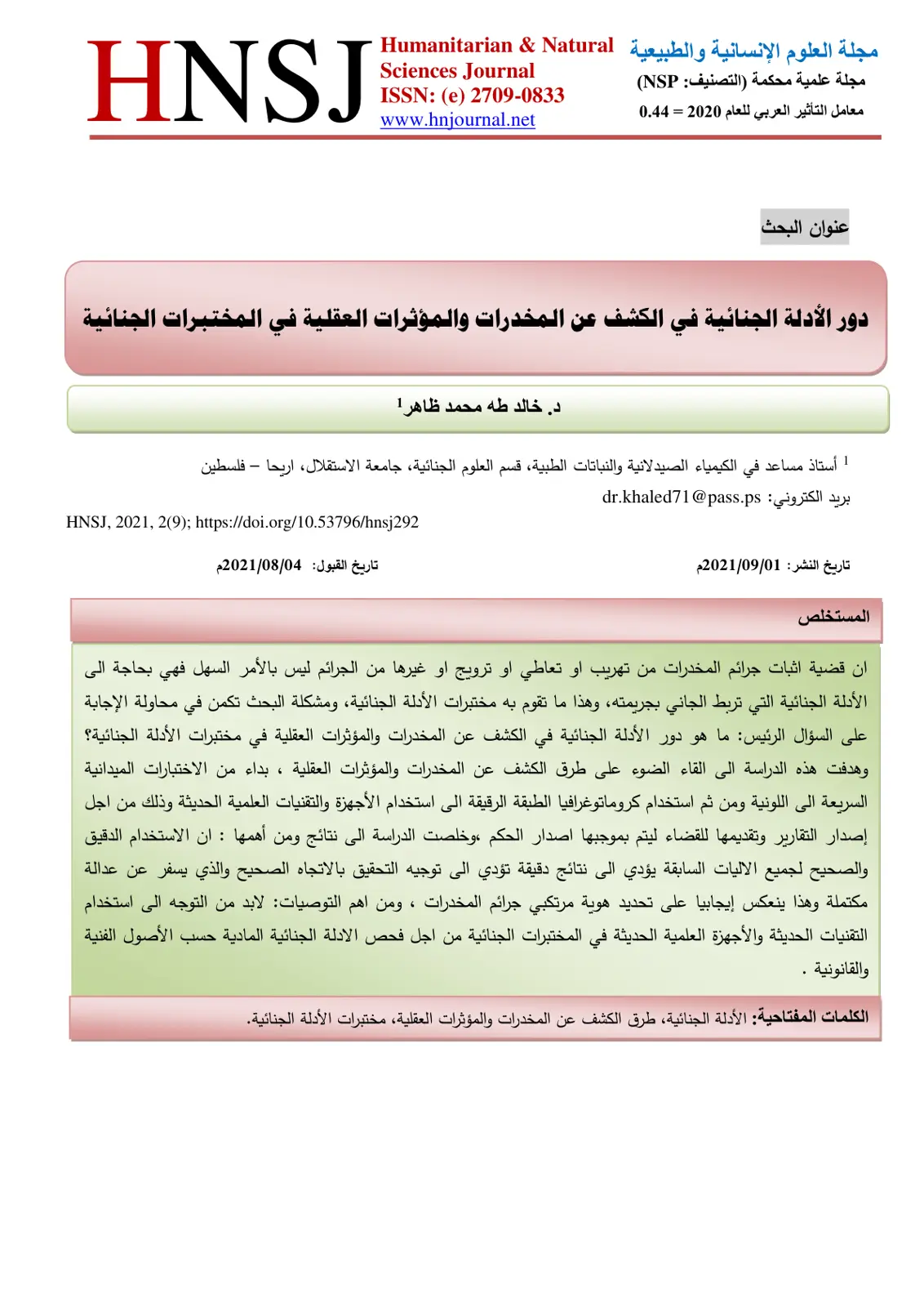 غلاف تقرير دور الأدلة الجنائية في الكشف عن المخدرات والمؤثرات العقلية في المختبرات الجنائية
