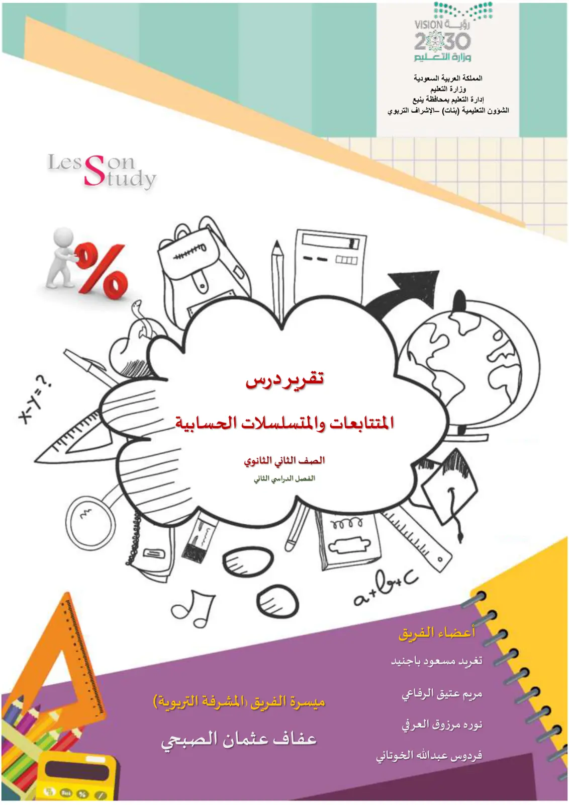 غلاف تقرير تقرير درس المتتابعات والمتسلسلات الحسابية
