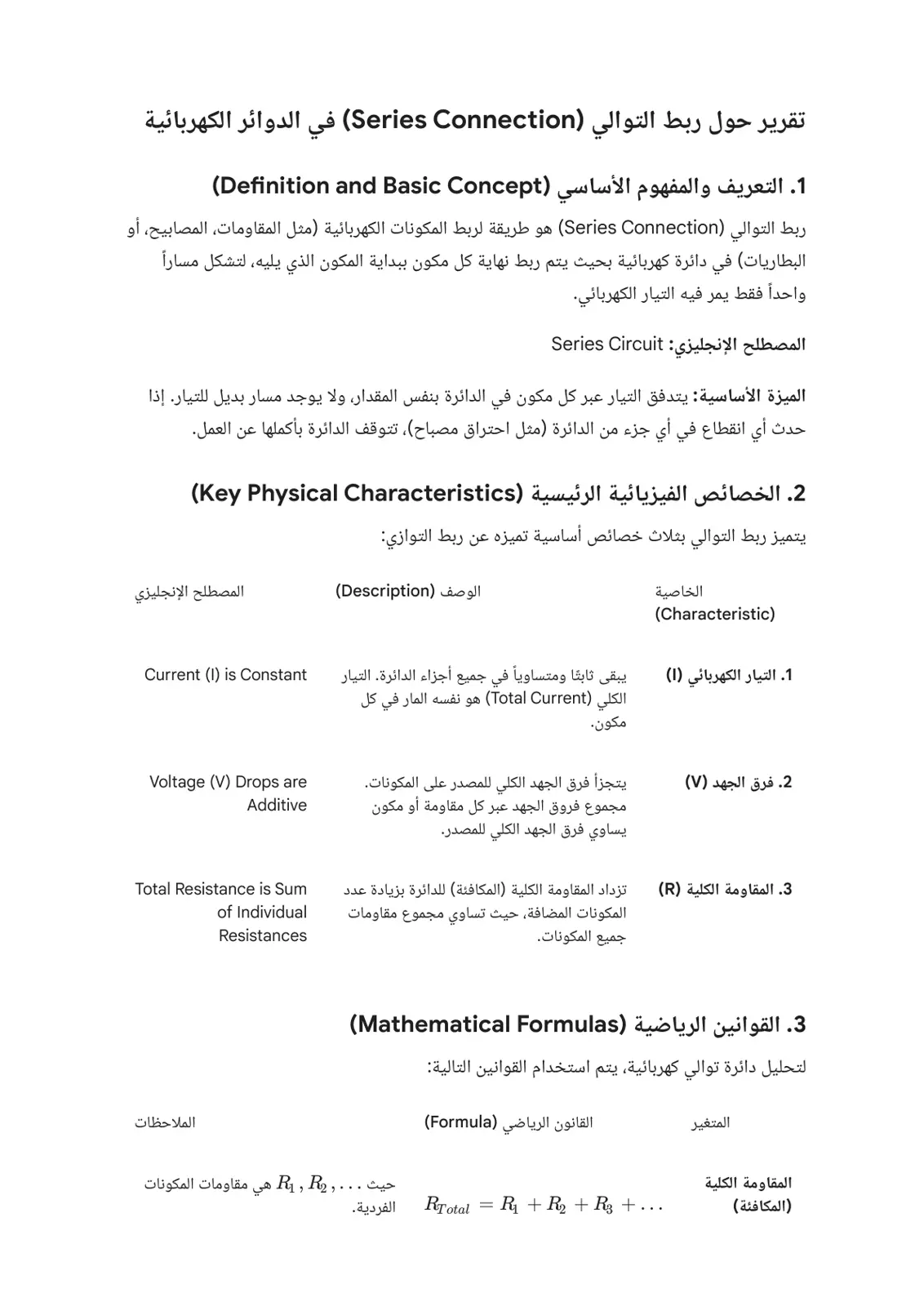 غلاف تقرير تقرير حول ربط التوالي (Series Connection) في الدوائر الكهربائية