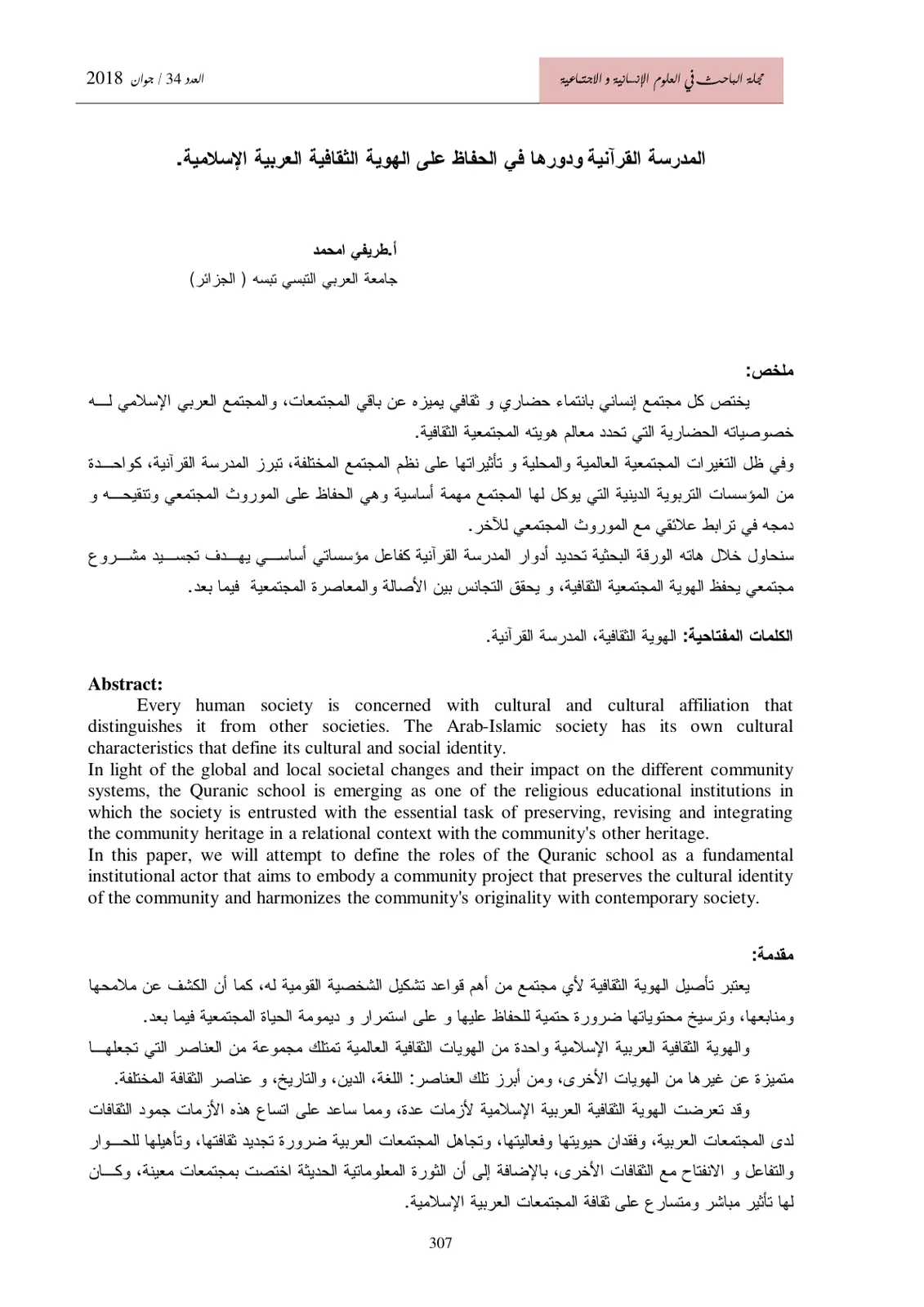 غلاف تقرير المدرسة القرآنية ودورها في الحفاظ على الهوية الثقافية العربية الإسلامية