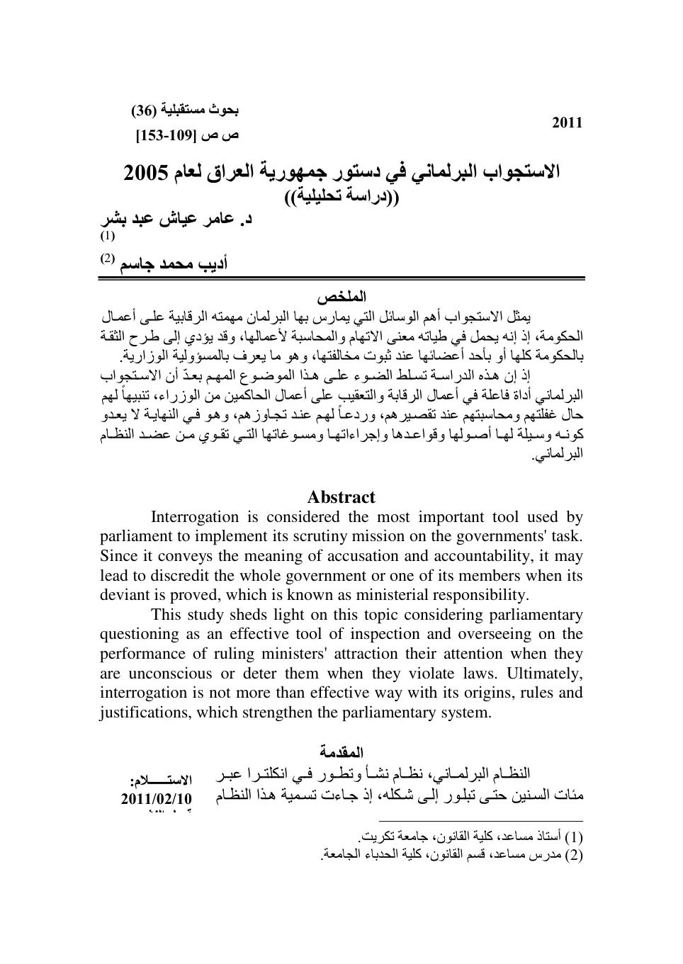 غلاف تقرير الاستجواب البرلماني في دستور جمهورية العراق لعام 2005 ((دراسة تحليلية))