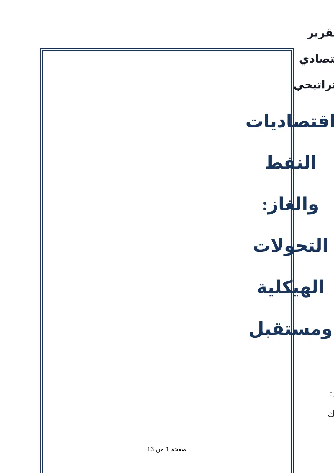 غلاف تقرير تصادي تراتيجي اقتصاديات النفط والغاز التحولات الهيكلية ومستقبل