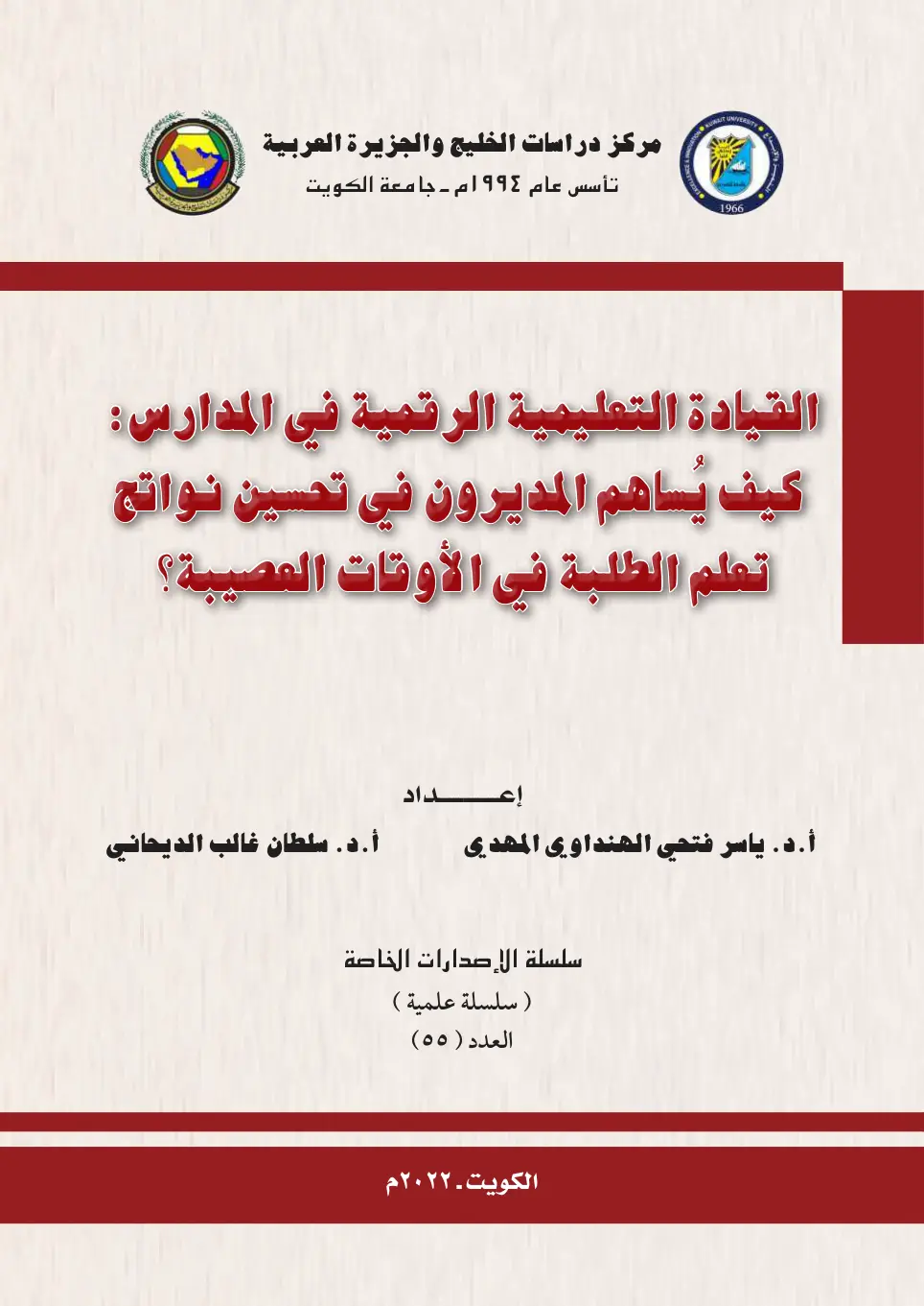 غلاف تقرير القيادة التعليمية الرقمية في المدارس: كيف يُساهم المديرون في تحسين نواتج تعلم الطلبة في الأوقات العصيبة؟