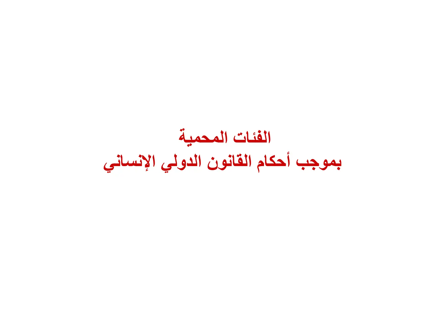 غلاف تقرير الفئات المحمية بموجب أحكام القانون الدولي الإنساني