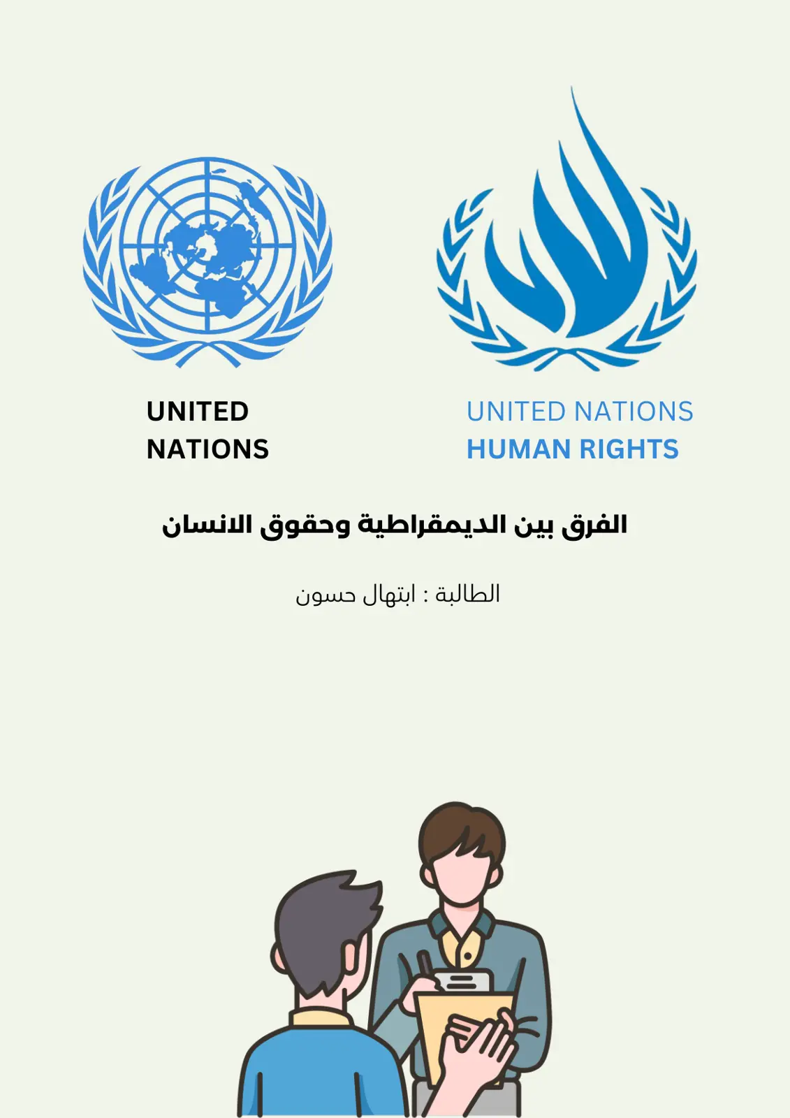 غلاف تقرير الفرق بين الديمقراطية وحقوق الإنسان