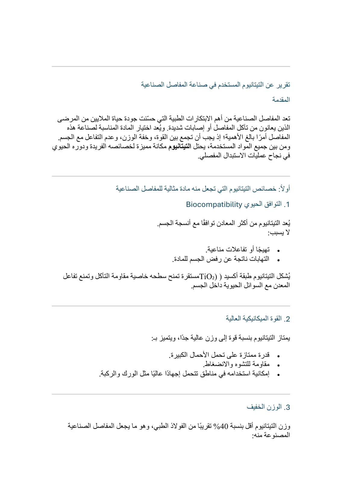 غلاف تقرير تقرير عن التيتانيوم المستخدم في صناعة المفاصل الصناعية