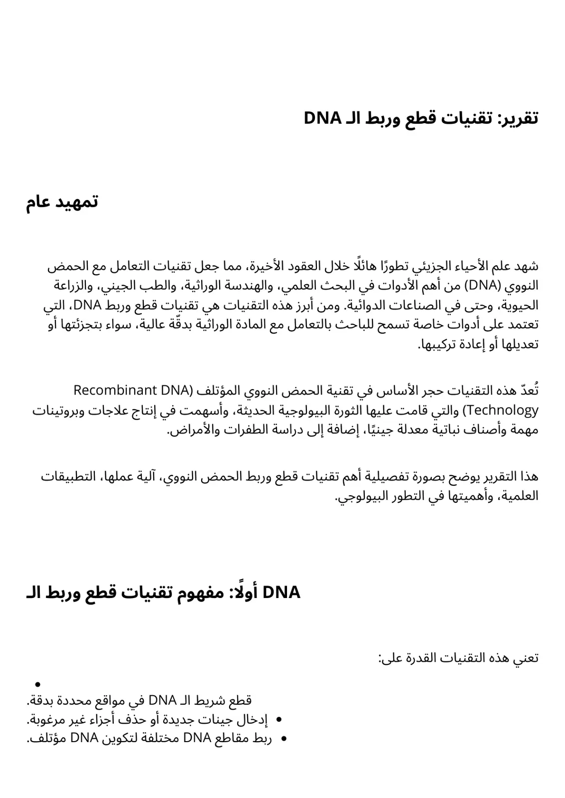 غلاف تقرير تقرير تقنيات قطع وربط الـ DNA