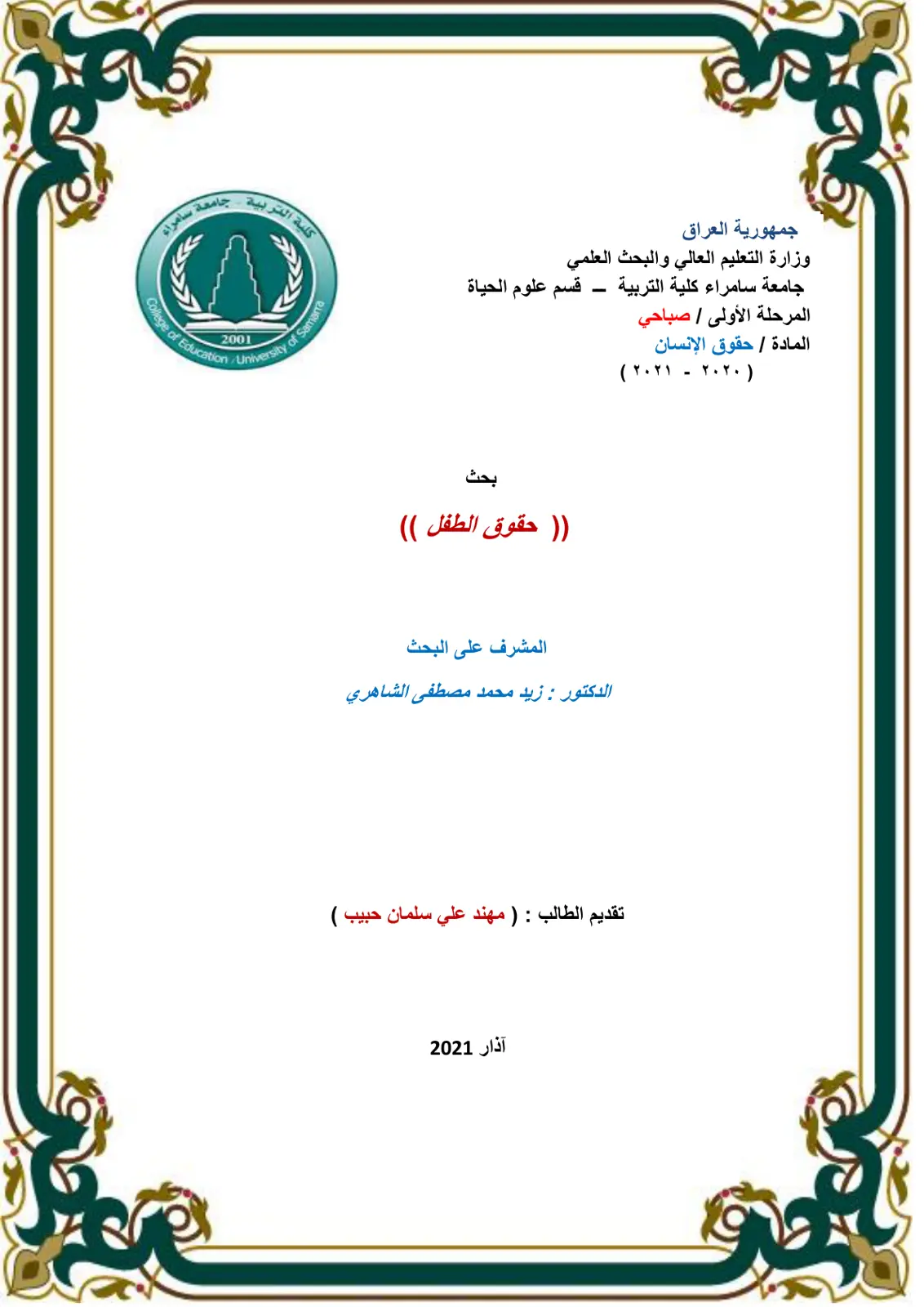 غلاف تقرير حقوق الطفل