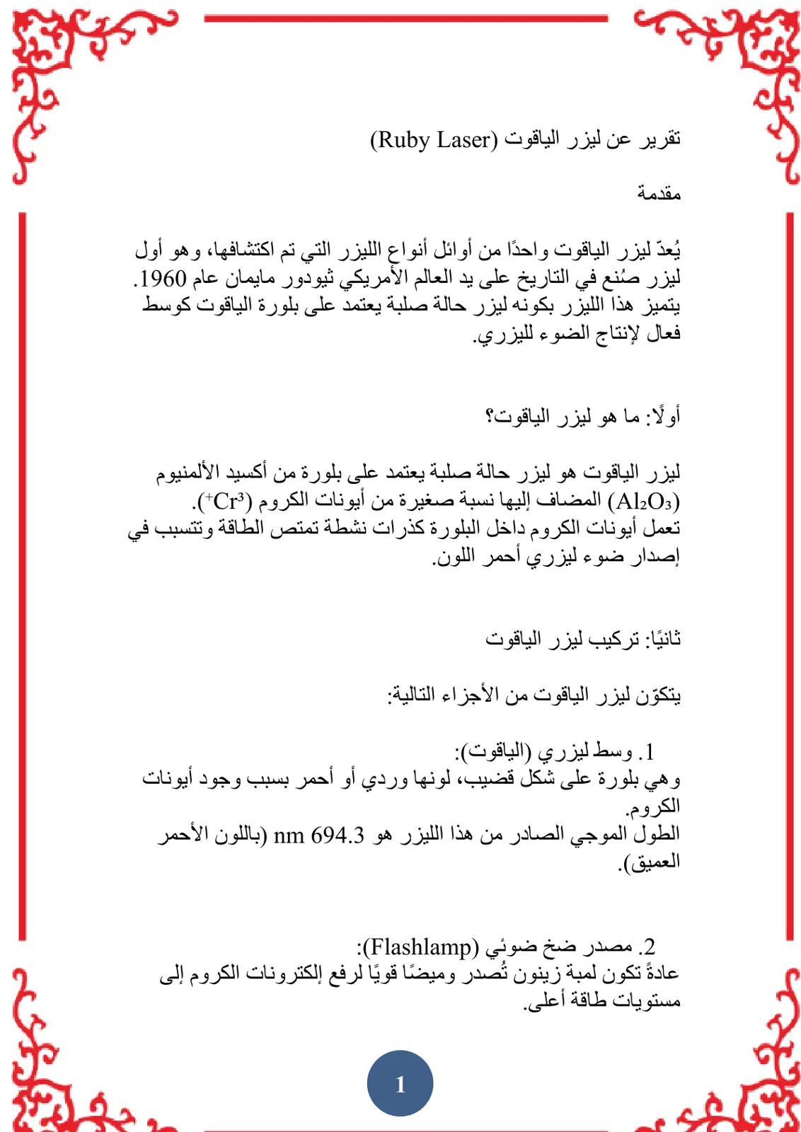 غلاف تقرير تقرير عن ليزر الياقوت (Ruby Laser)