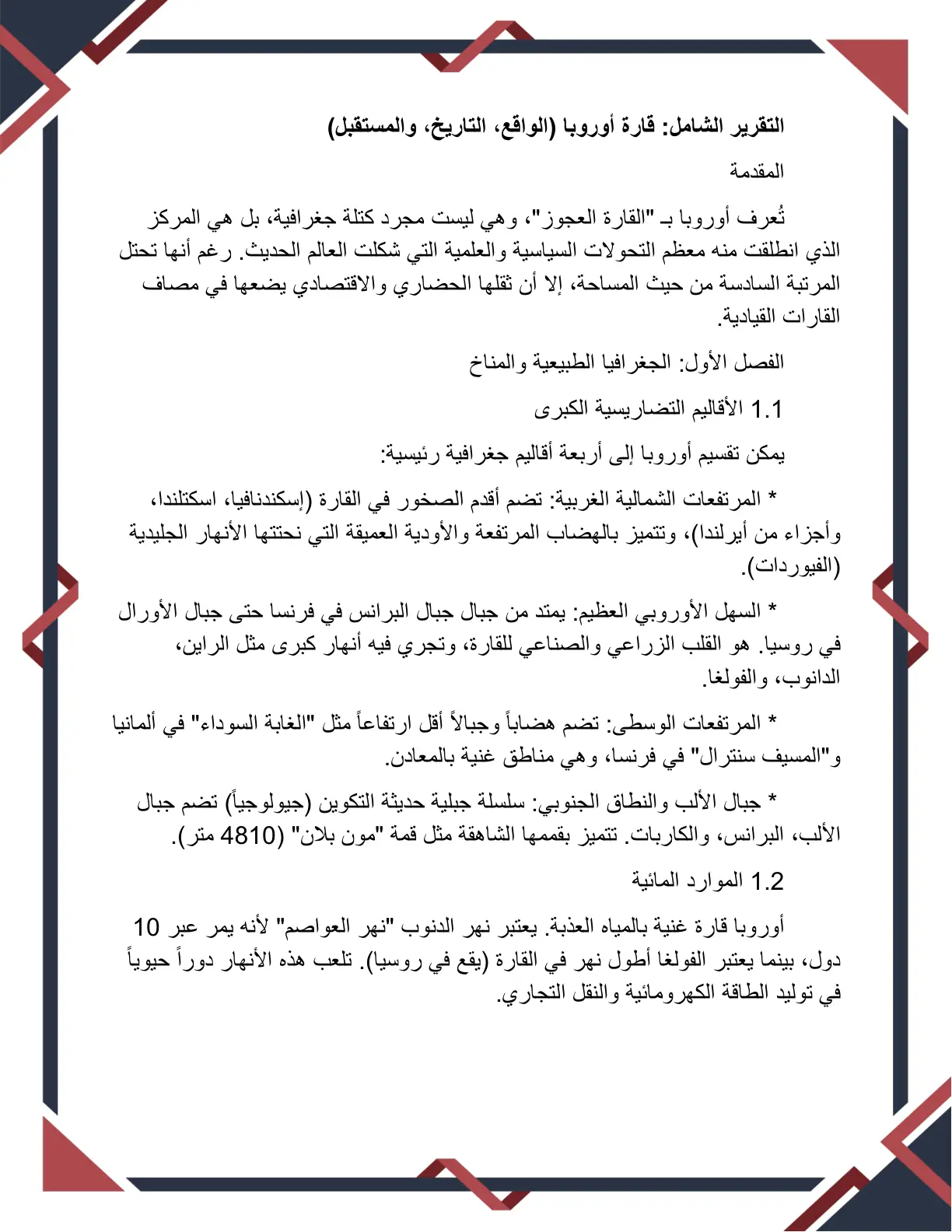 غلاف تقرير التقرير الشامل: قارة أوروبا (الواقع، التاريخ، والمستقبل)
