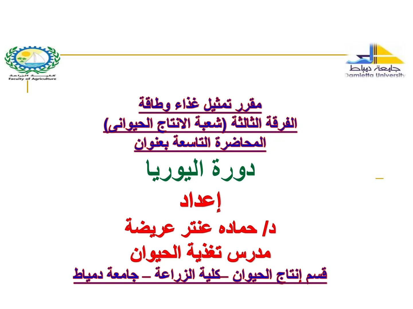 غلاف تقرير دورة اليوريا