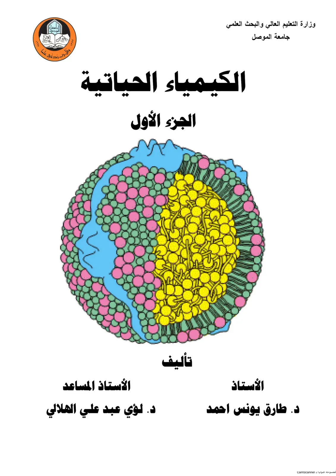 غلاف تقرير الكيمياء الحياتية الجزء الأول
