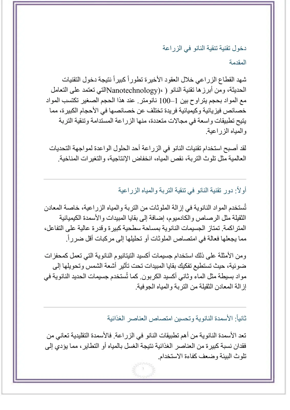 غلاف تقرير دخول تقنية النانو في الزراعة
