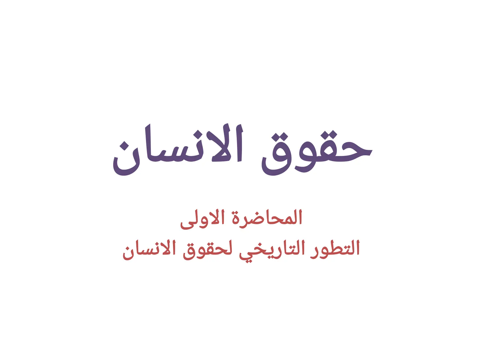 غلاف تقرير المحاضرة الاولى: التطور التاريخي لحقوق الانسان