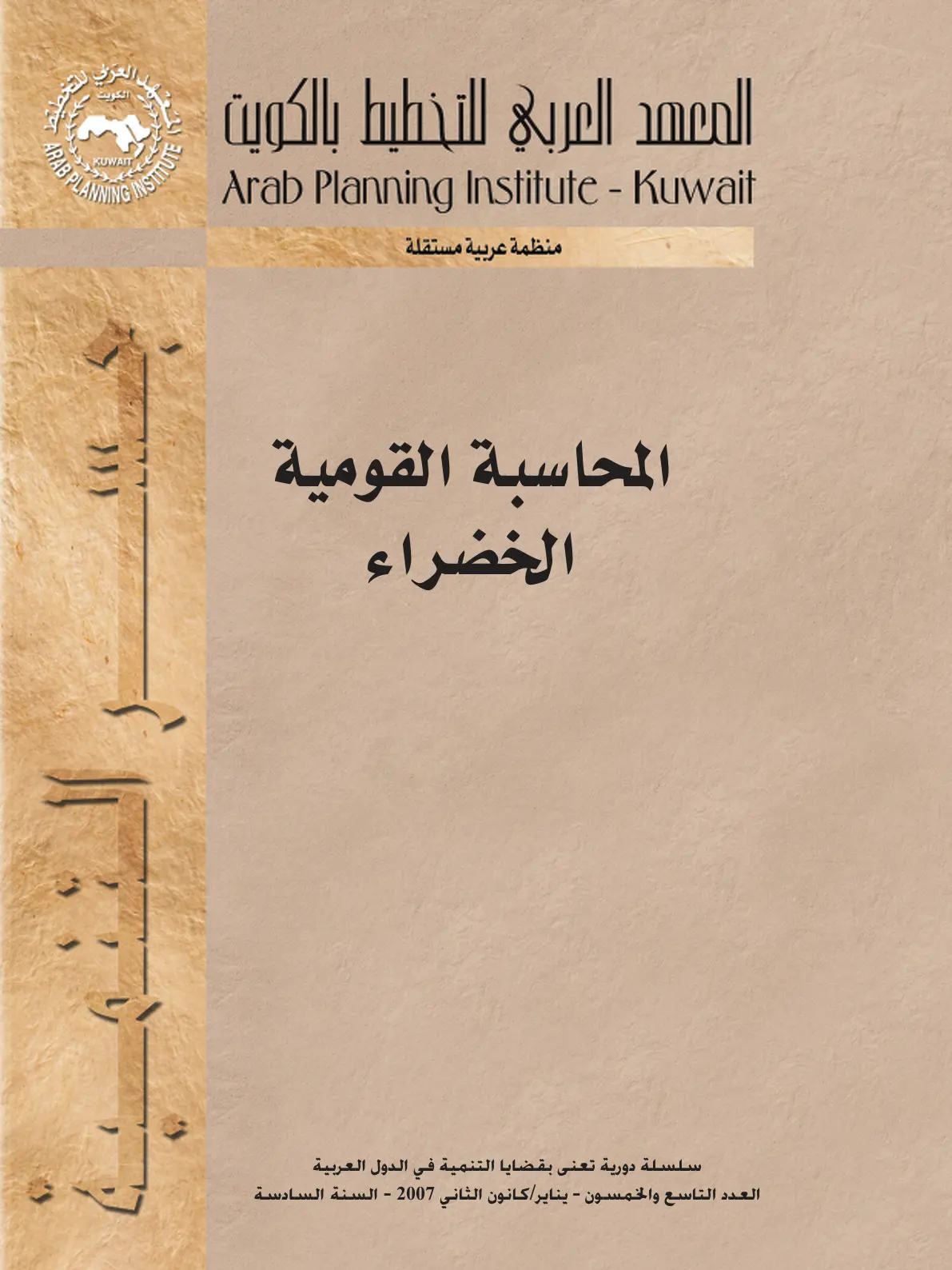 غلاف تقرير المحاسبة القومية الخضراء