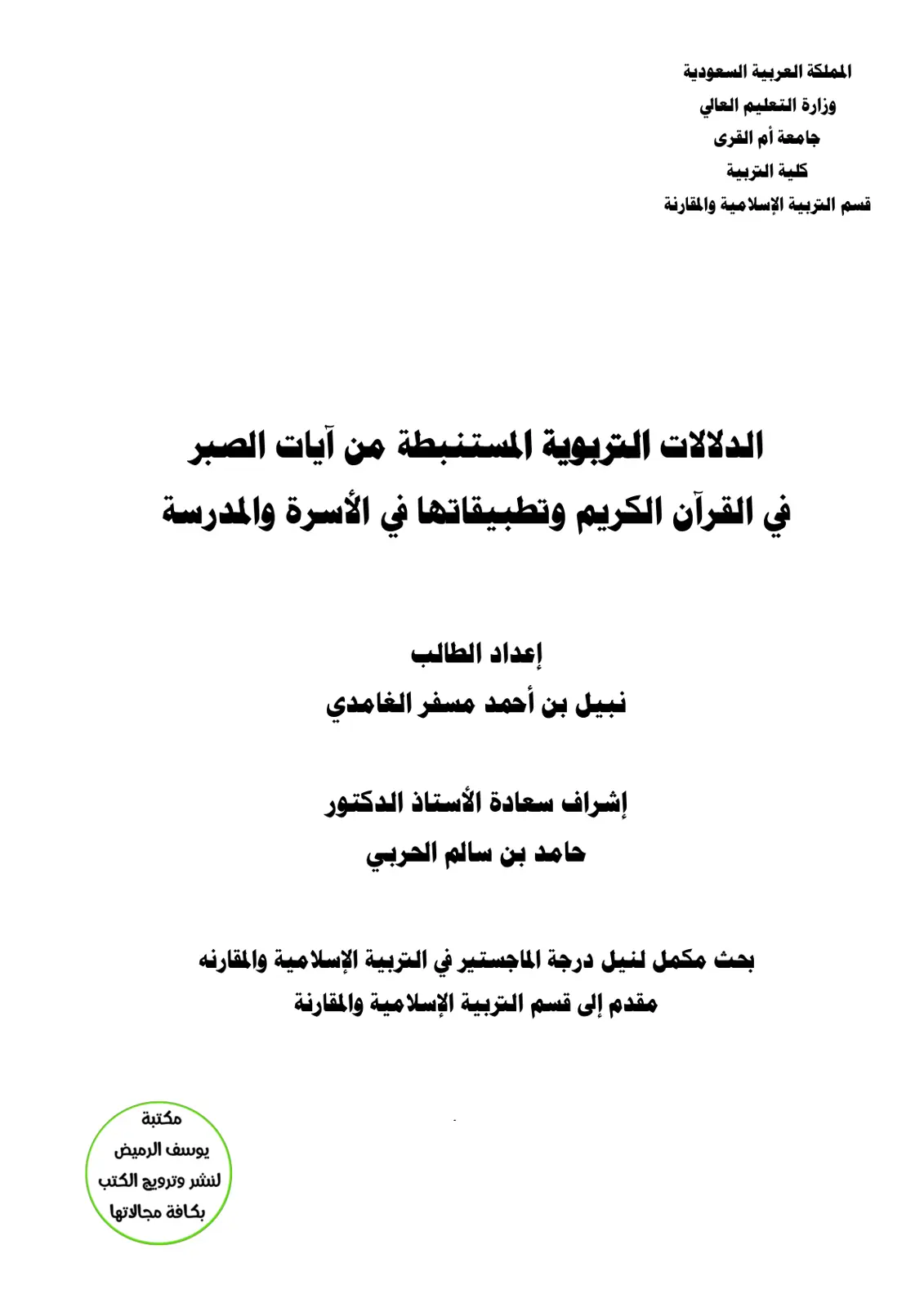 غلاف تقرير الدلالات التربوية المستنبطة من آيات الصبر في القرآن الكريم وتطبيقاتها في الأسرة والمدرسة