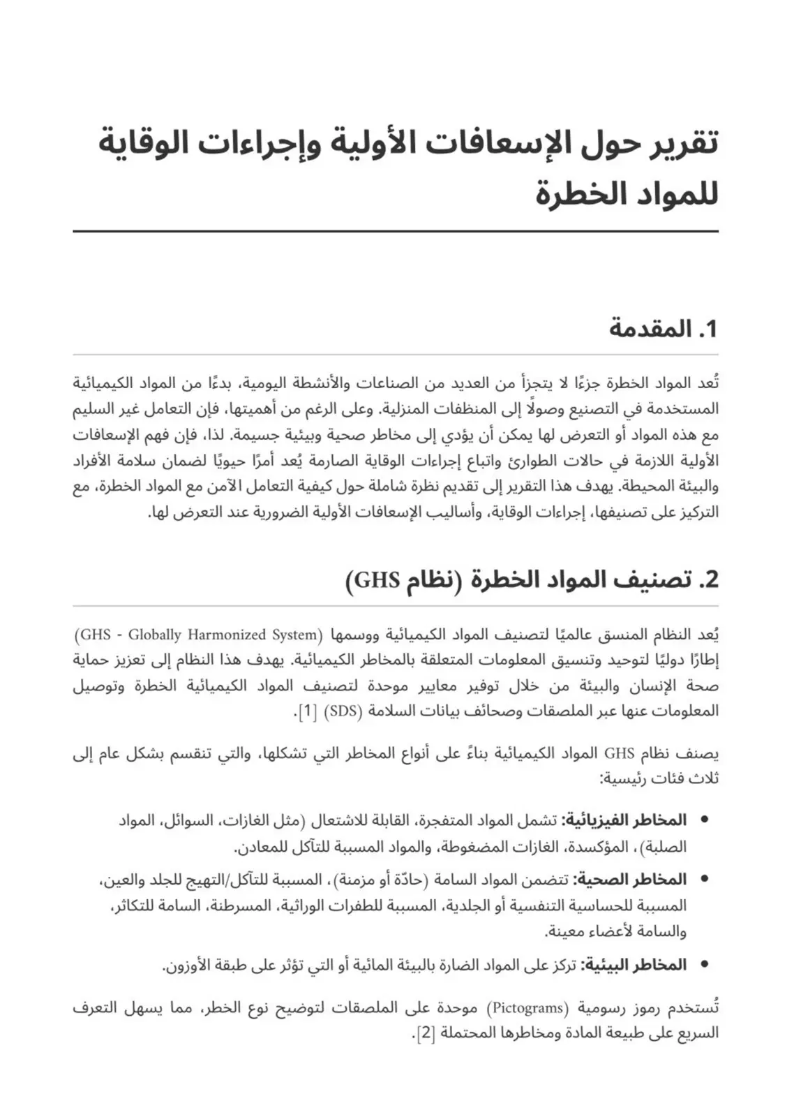 غلاف تقرير تقرير حول الإسعافات الأولية وإجراءات الوقاية للمواد الخطرة