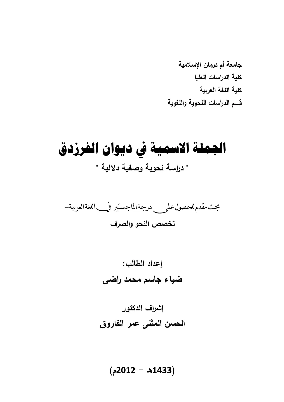 غلاف تقرير الجملة الاسمية في ديوان الفرزدق