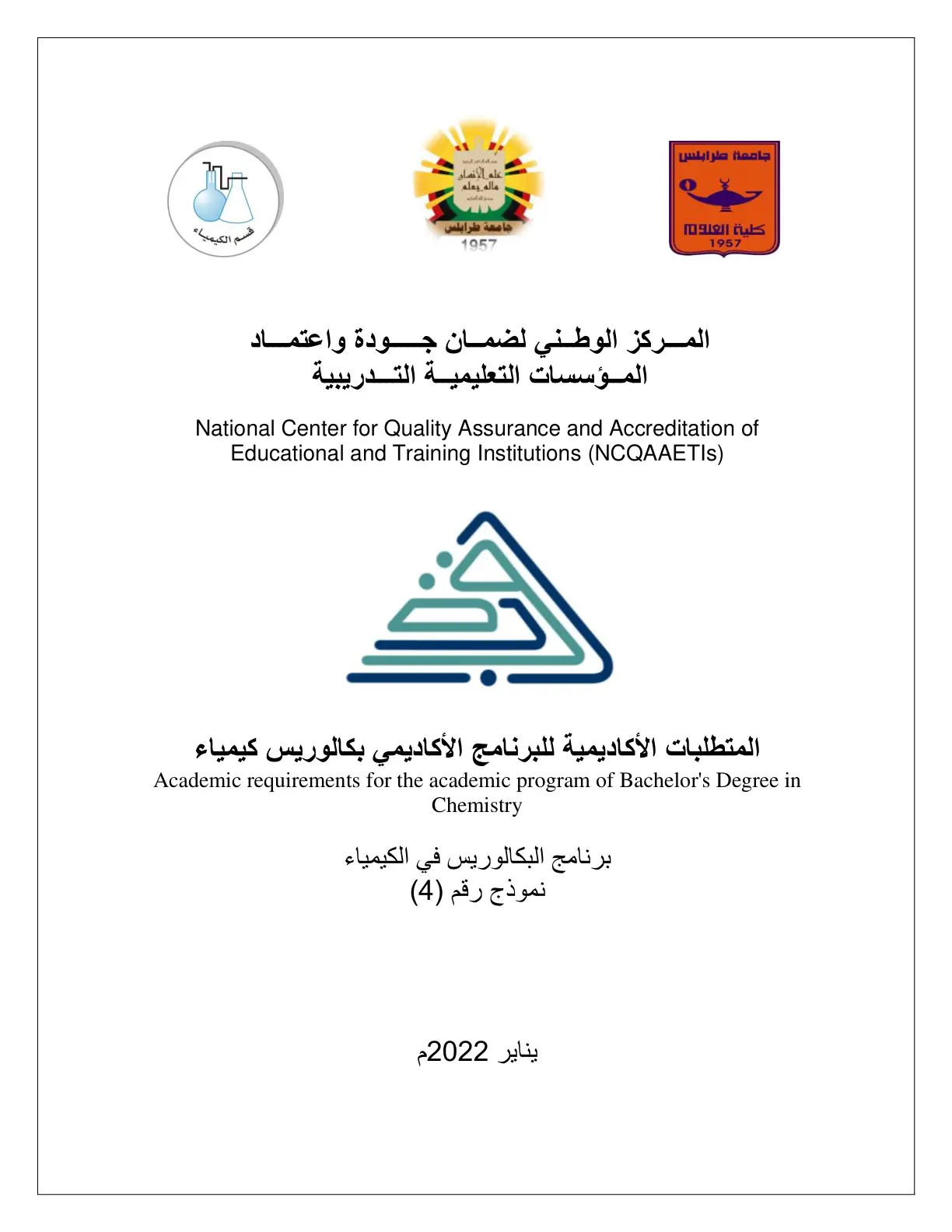 غلاف تقرير المتطلبات الأكاديمية للبرنامج الأكاديمي بكالوريوس كيمياء