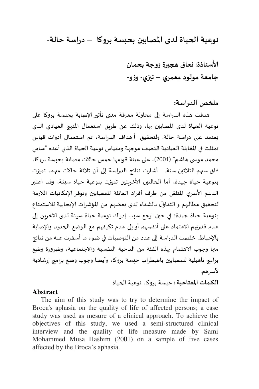 غلاف تقرير نوعية الحياة لدى المصابين بحبسة بروكا - دراسة حالة-