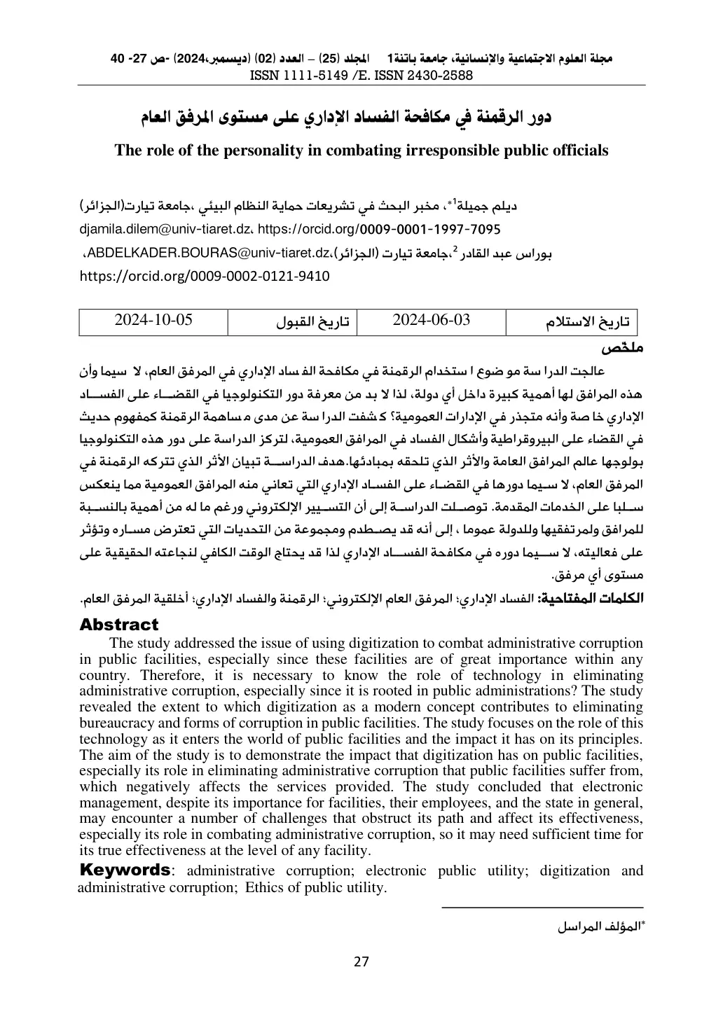 غلاف تقرير دور الرقمنة في مكافحة الفساد الإداري على مستوى المرفق العام