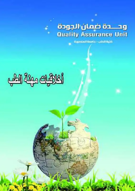 غلاف تقرير اخلاقيات مهنة الطب