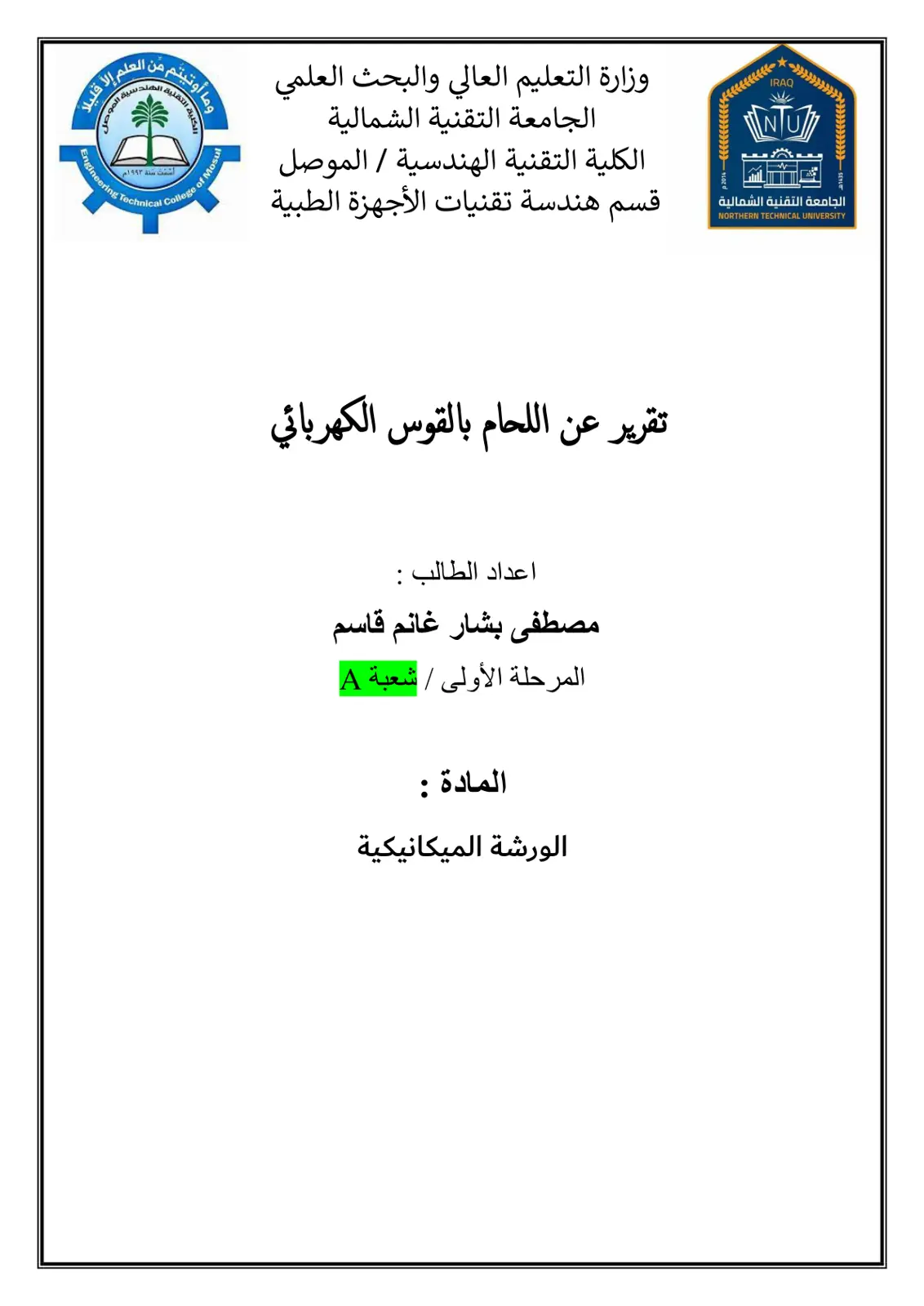 غلاف تقرير تقرير عن اللحام بالقوس الكهربائي