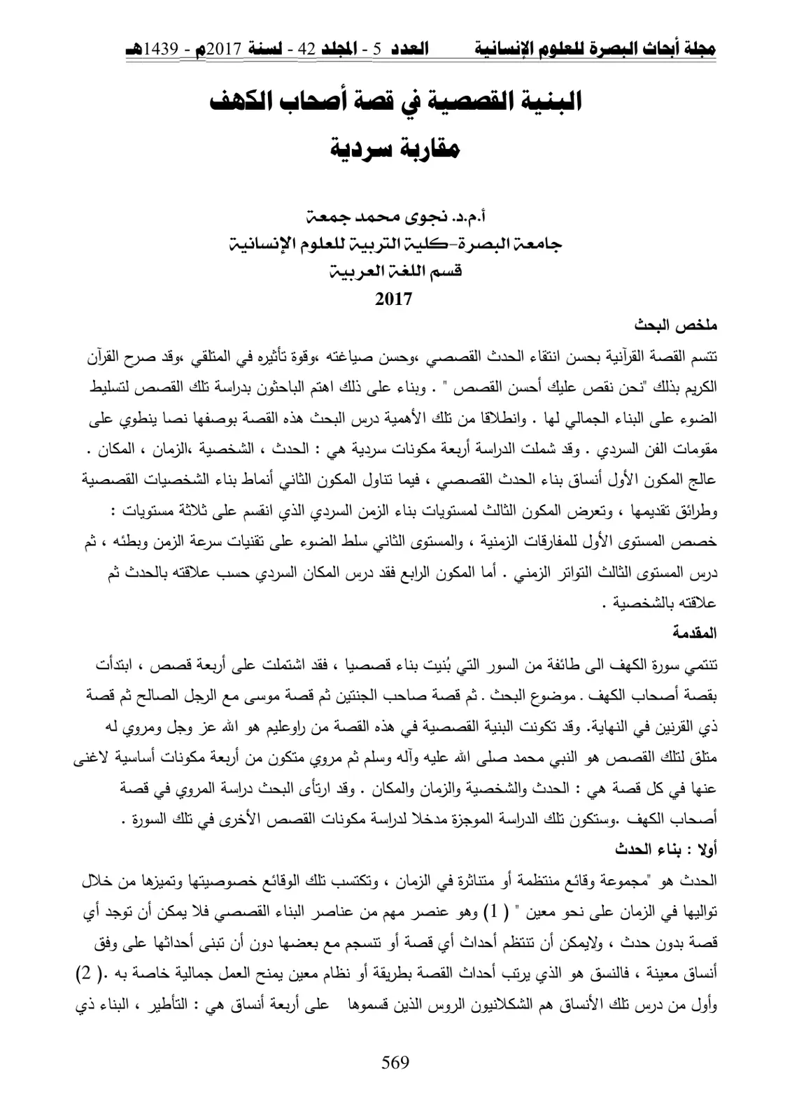 غلاف تقرير البنية القصصية في قصة أصحاب الكهف - مقاربة سردية